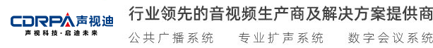 廣州聲視迪科技有限公司 視頻會(huì)議 無(wú)紙化會(huì)議、數(shù)字會(huì)議系統(tǒng) 無(wú)線(xiàn)會(huì)議系統(tǒng) 多媒體教學(xué)
